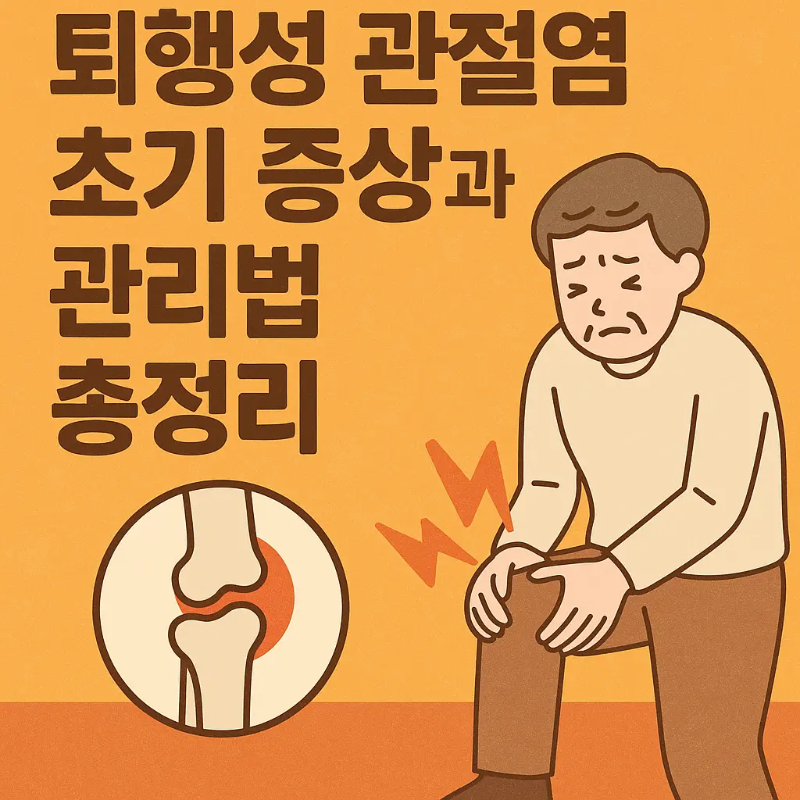 퇴행성 관절염 초기 증상과 관리법 총정리라는 문구와 함께 무릎 통증을 호소하는 남성 일러스트, 관절 모식도와 통증을 나타내는 번개 아이콘이 포함된 건강 정보 썸네일 이미지.