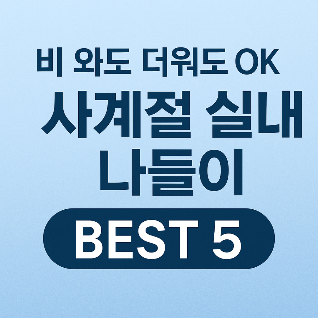 사계절 실내 나들이 추천