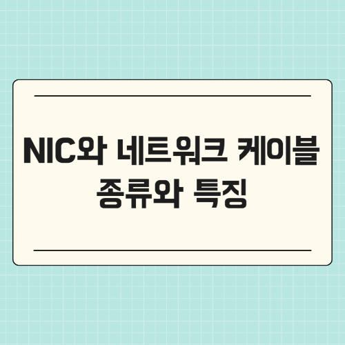 NIC와 네트워크 케이블 종류와 특징
