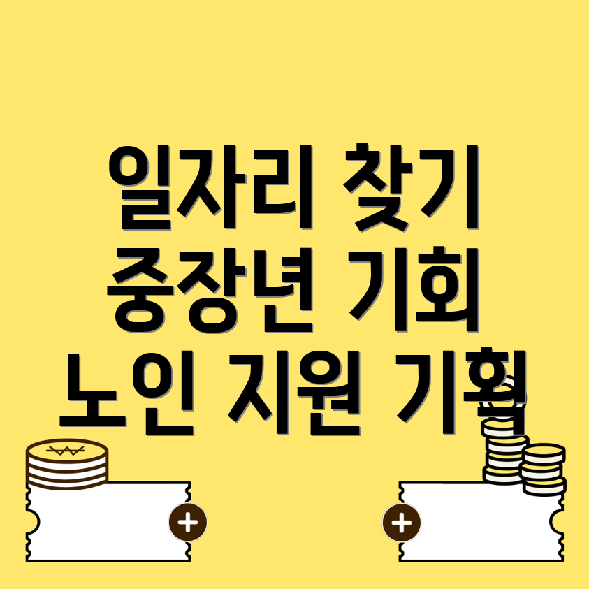 중장년 노인 일자리