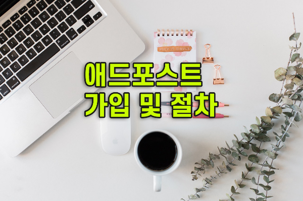 애드포스트 가입 및 승인관련 절차