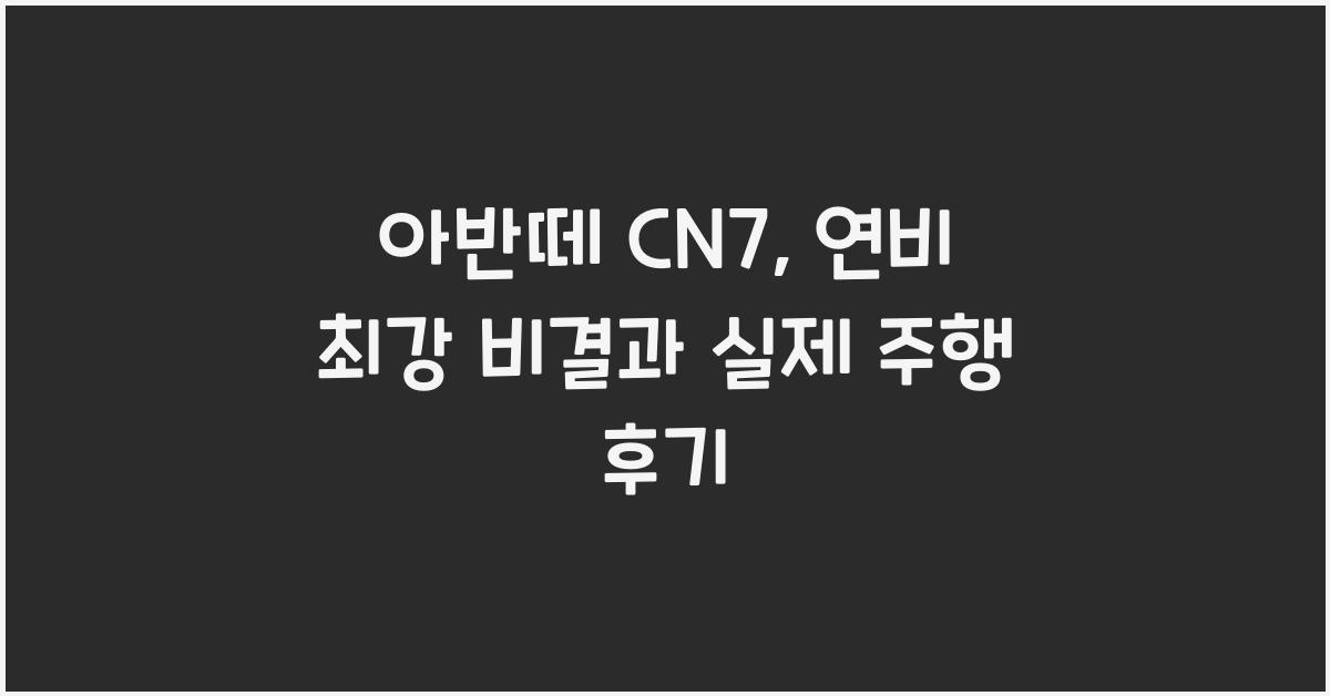 아반떼 cn7