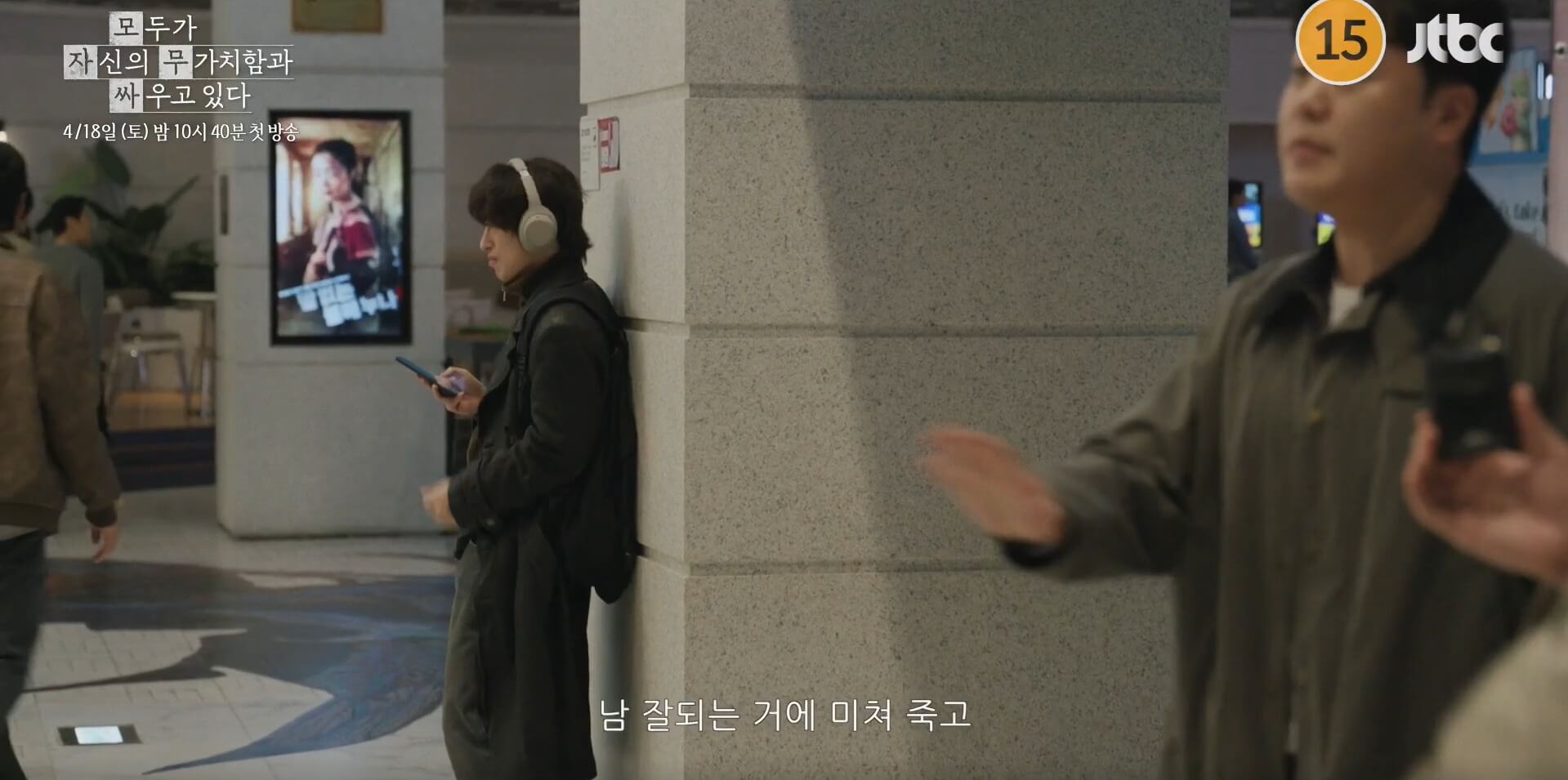 JTBC 모두가 자신의 무가치함과 싸우고 있다 대표 홍보포스터 23