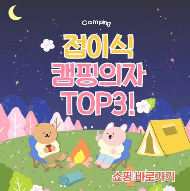 캠핑의자 TOP3 + 세트 구성까지!