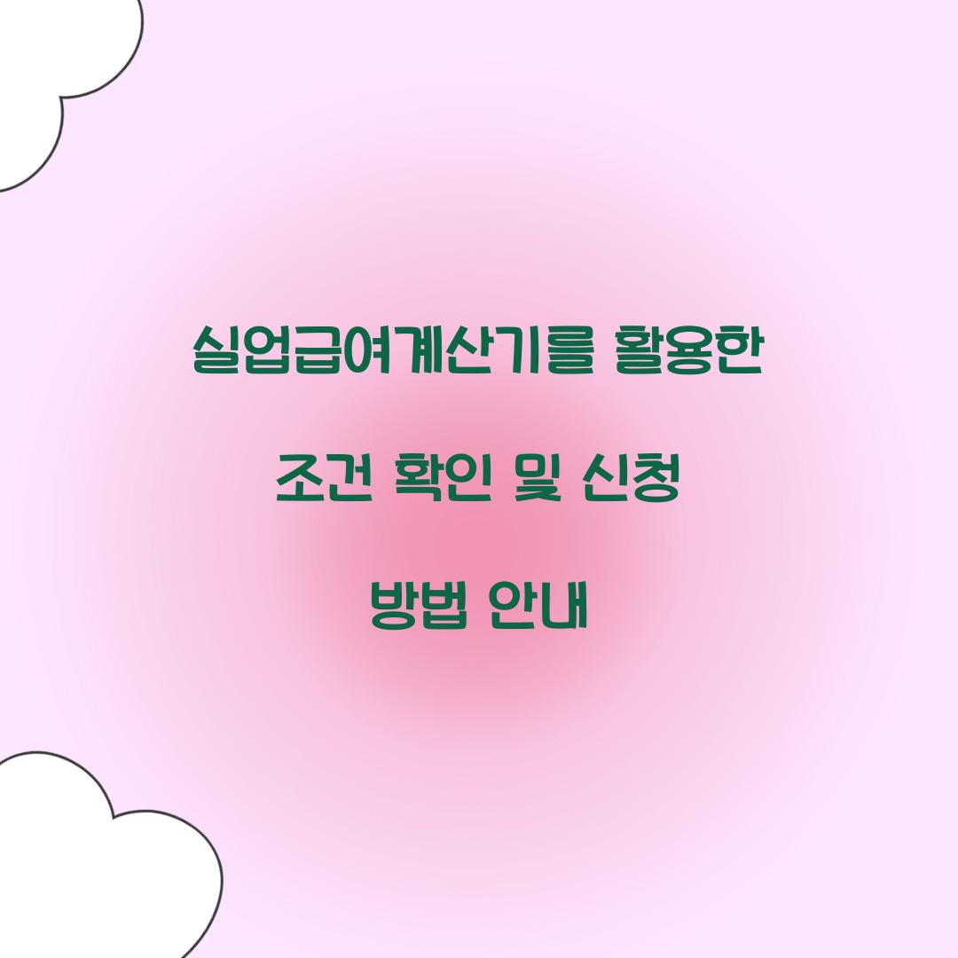 실업급여계산기