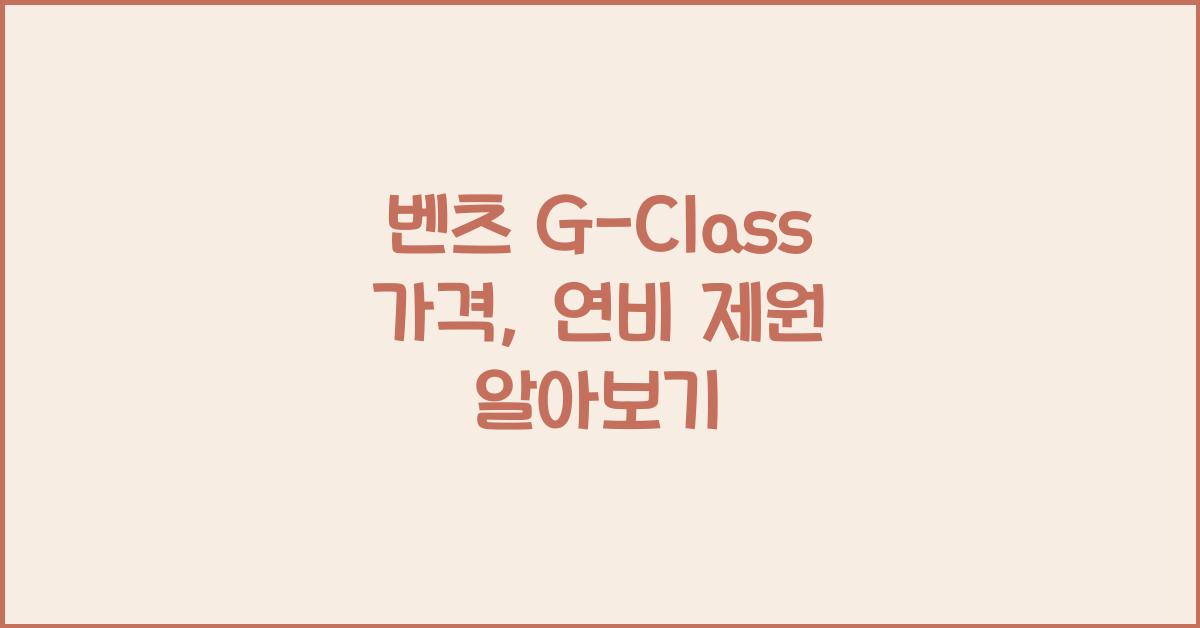 벤츠 G-Class 가격, 연비 제원