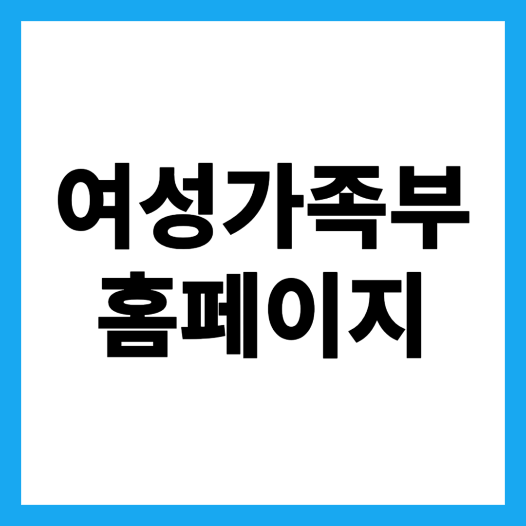 여성가족부 홈페이지
