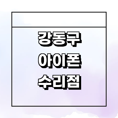 서울 강동구 아이폰수리