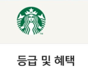 스타벅스 등급별 혜택