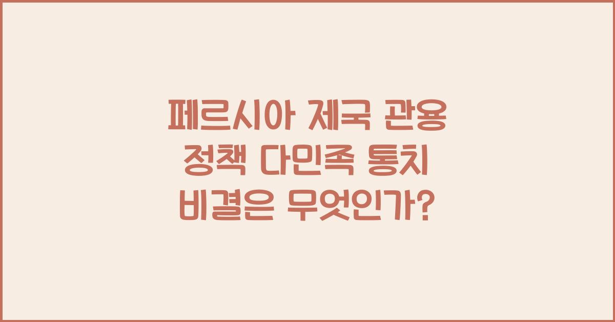 페르시아 제국 관용 정책 다민족 통치 비결