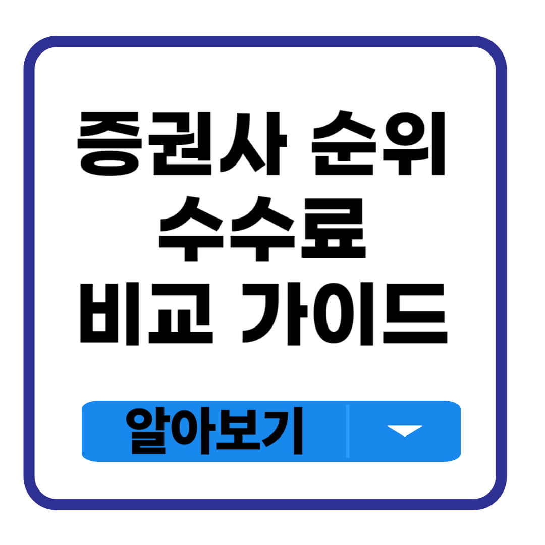 증권사 순위