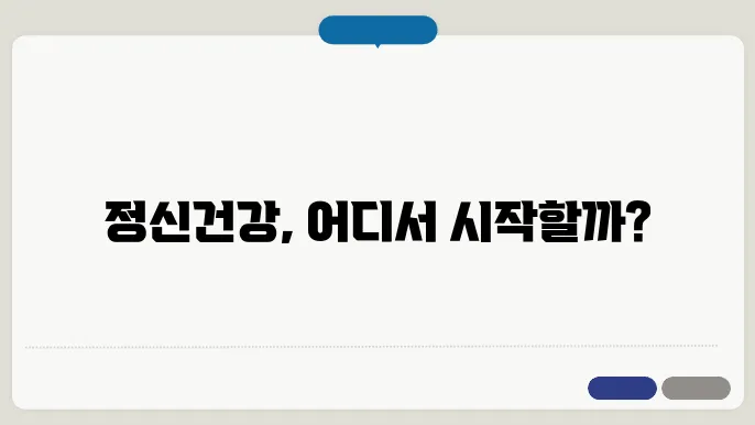 정신건강 상담센터와 병원 비교