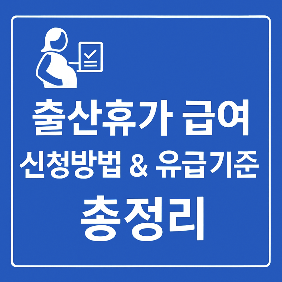 2025년 출산휴가 급여 신청방법 &amp; 유급기준 총정리