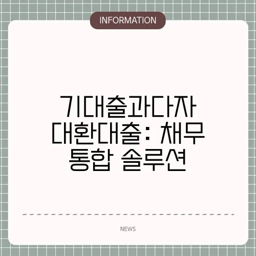 기대출과다자 대환대출: 채무 통합 솔루션