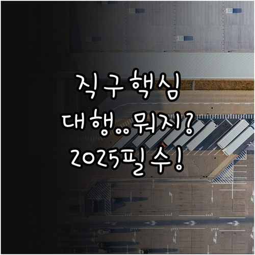 배송대행 vs 구매대행 완벽 비교 2..