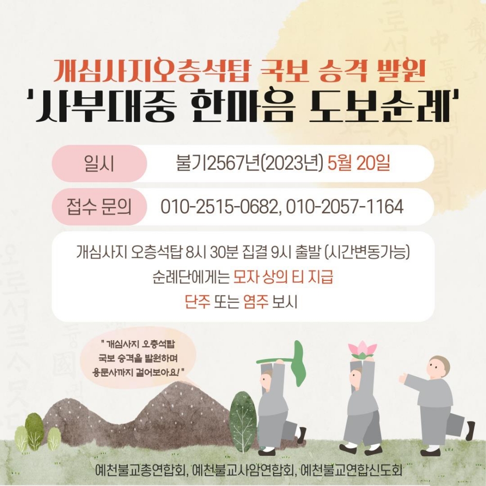 사부대중 한마음 도보순례