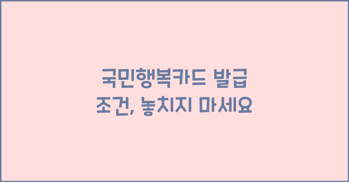 국민행복카드 발급 조건