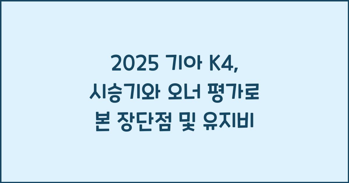 2025 기아 K4 시승기 제원 연비 장단점 유지비 오너평가