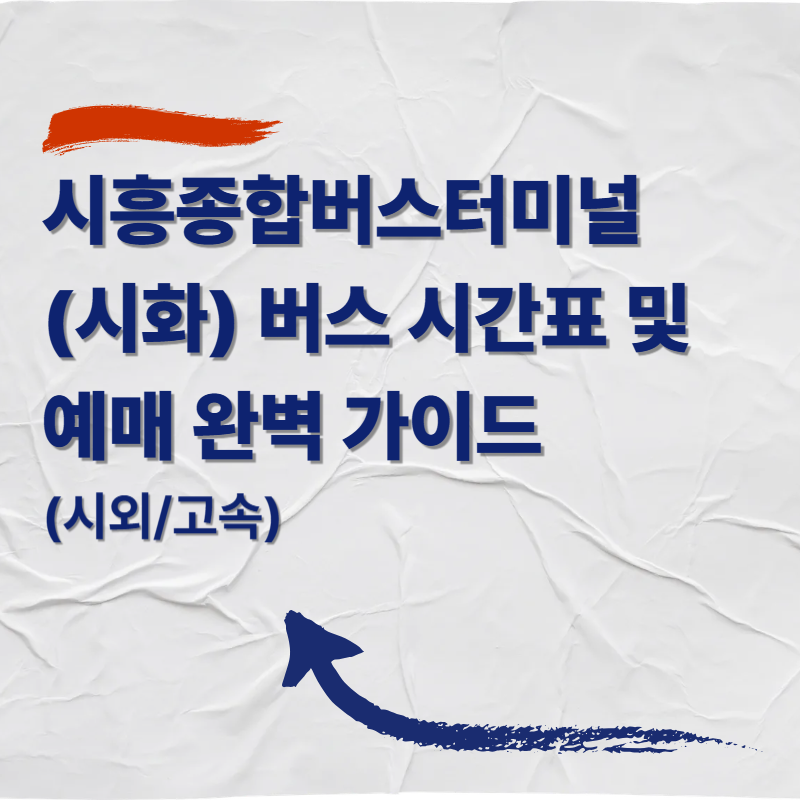 시흥종합버스터미널(시화) 버스 시간표 및 예매 완벽 가이드 (시외/고속)