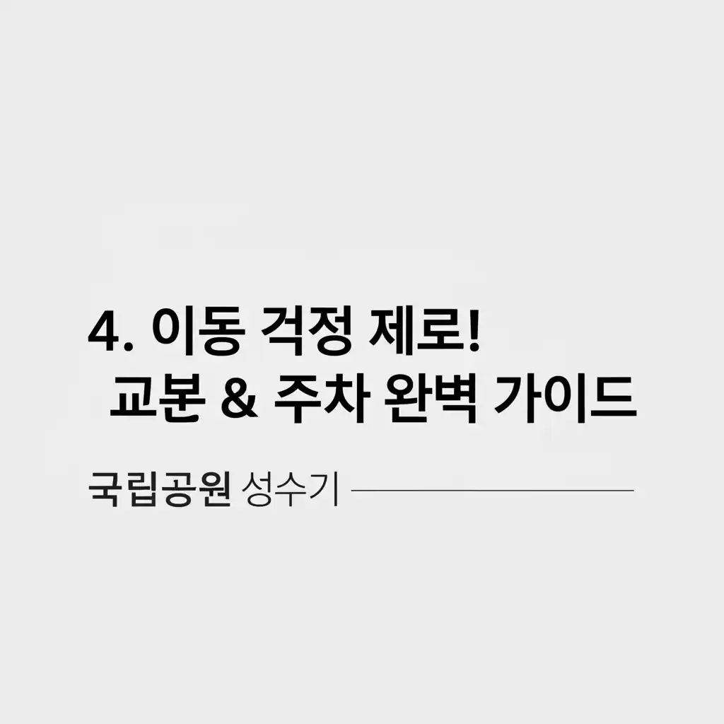 국립공원 성수기 교통 혼잡 및 주차난 해소를 위한 정보 가이드 이미지