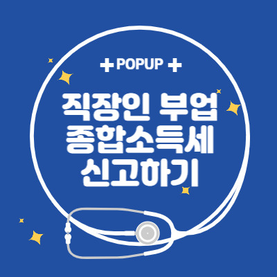 종합소득세 신고하기