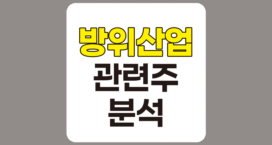 방위산업 관련주 8종목 심층 분석, 빅텍, 대양전기공업 등