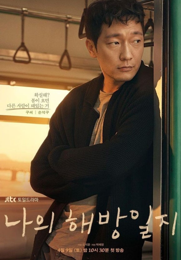 드라마 나의 해방일지 포스터|정적인 분위기 속 버스 창가에 기대어 있는 구씨(손석구)의 모습