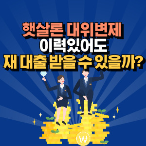 햇살론-대위변제-이력-재대출