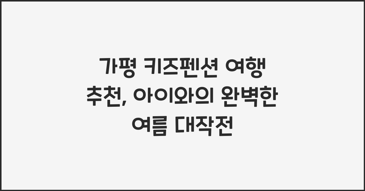 가평 키즈펜션 여행 추천