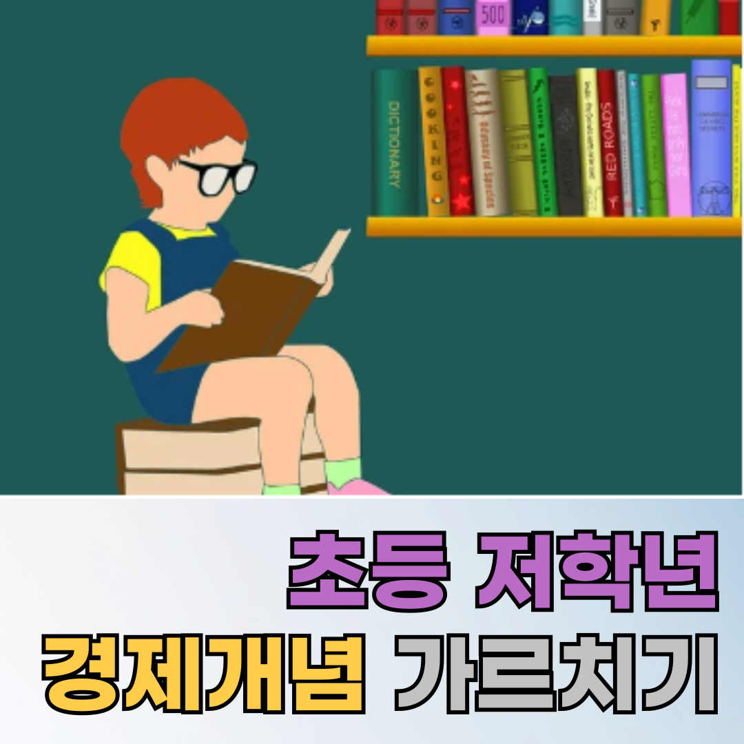 경제개념, 초등 저학년이 쉽게 배우는 경제 이야기