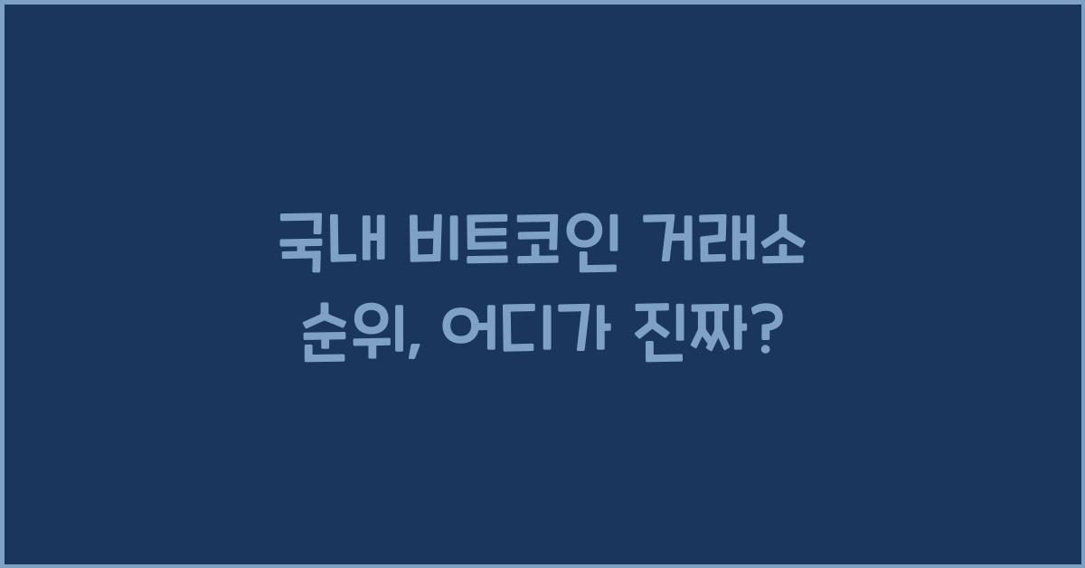 국내 비트코인 거래소 순위