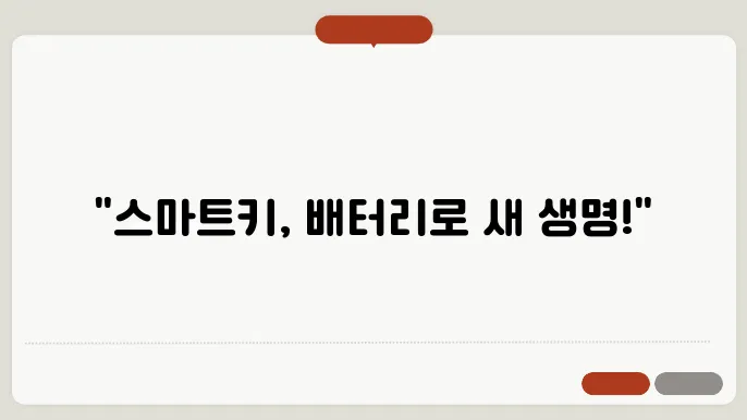 자동차 스마트키 배터리 교환