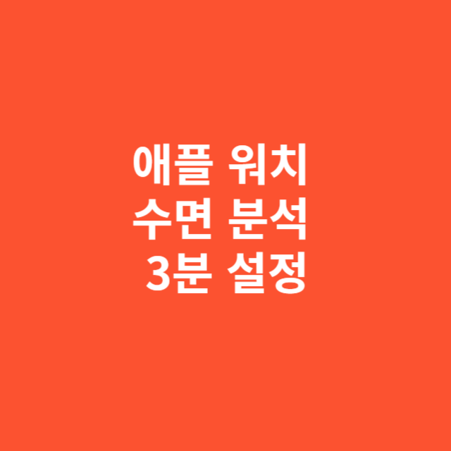 애플 워치 수면 분석 3분만 설정하면 숙면 정보 놓치지 않습니다