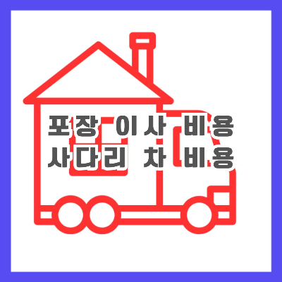 이삿짐 차량