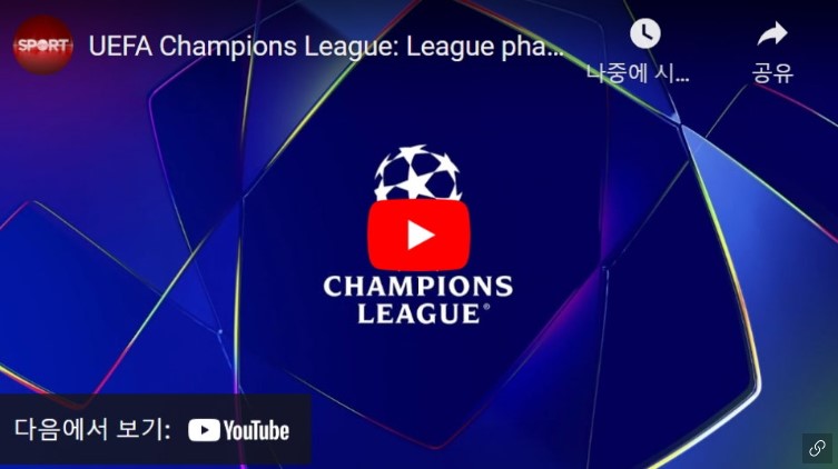 2425 챔스 조추첨 결과 조주첨방식 챔피언스리그 페이즈 그룹 스테이지 대진표