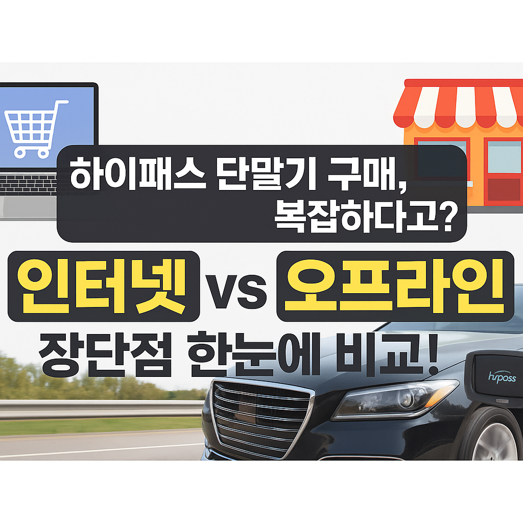 하이패스 단말기 구매, 복잡하다고? 인터넷 vs 오프라인 장단점 한눈에 비교!