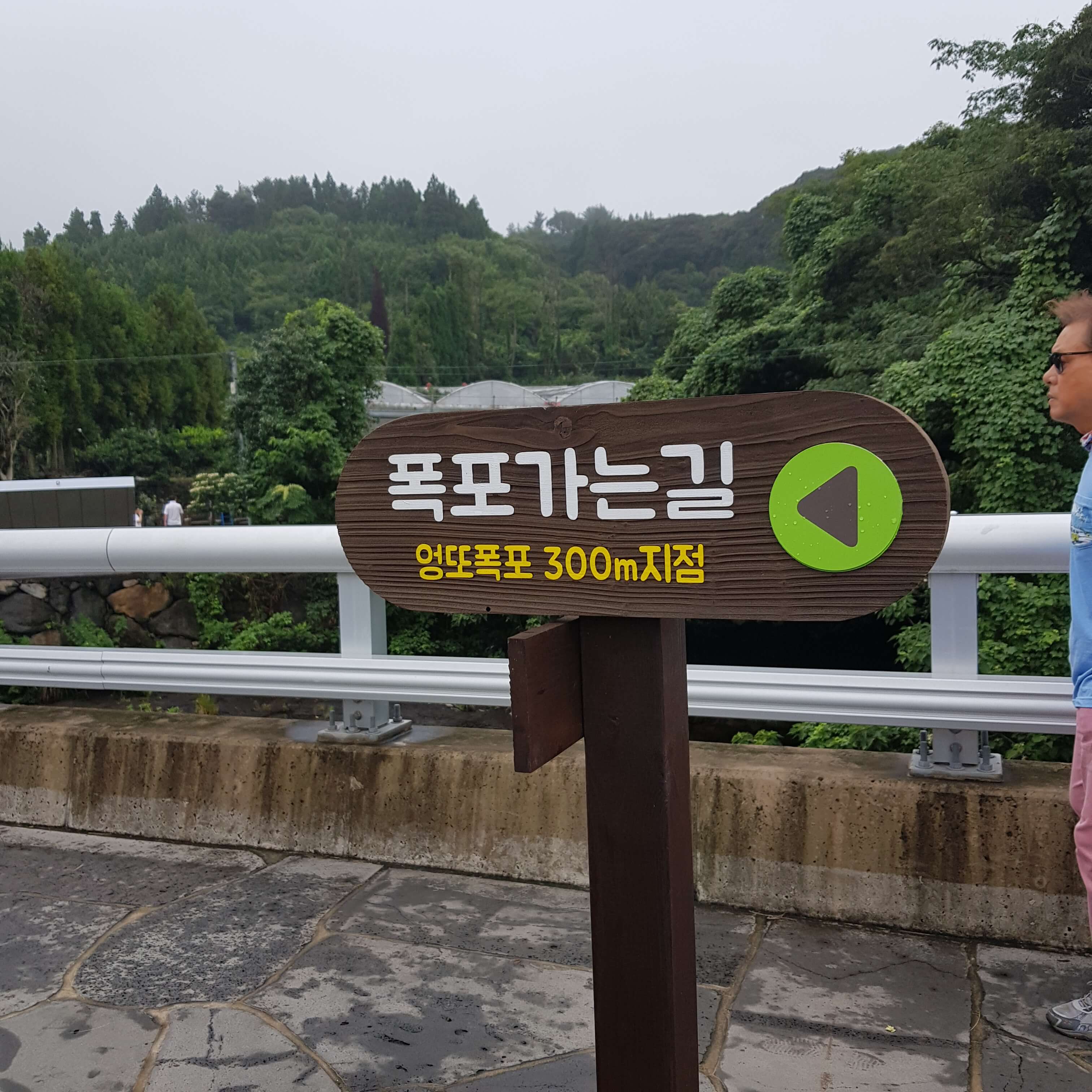 엉또폭포가는길 표지판