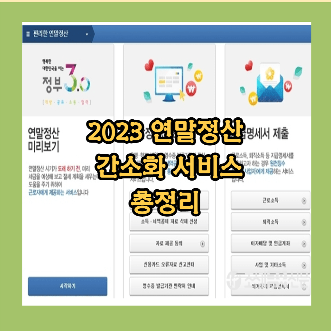2023연말정산 간소화 서비스