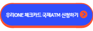 우리ONE 체크카드 국제ATM