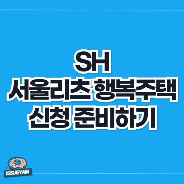SH 서울리츠 행복주택 예비 신혼부부 청약 준비