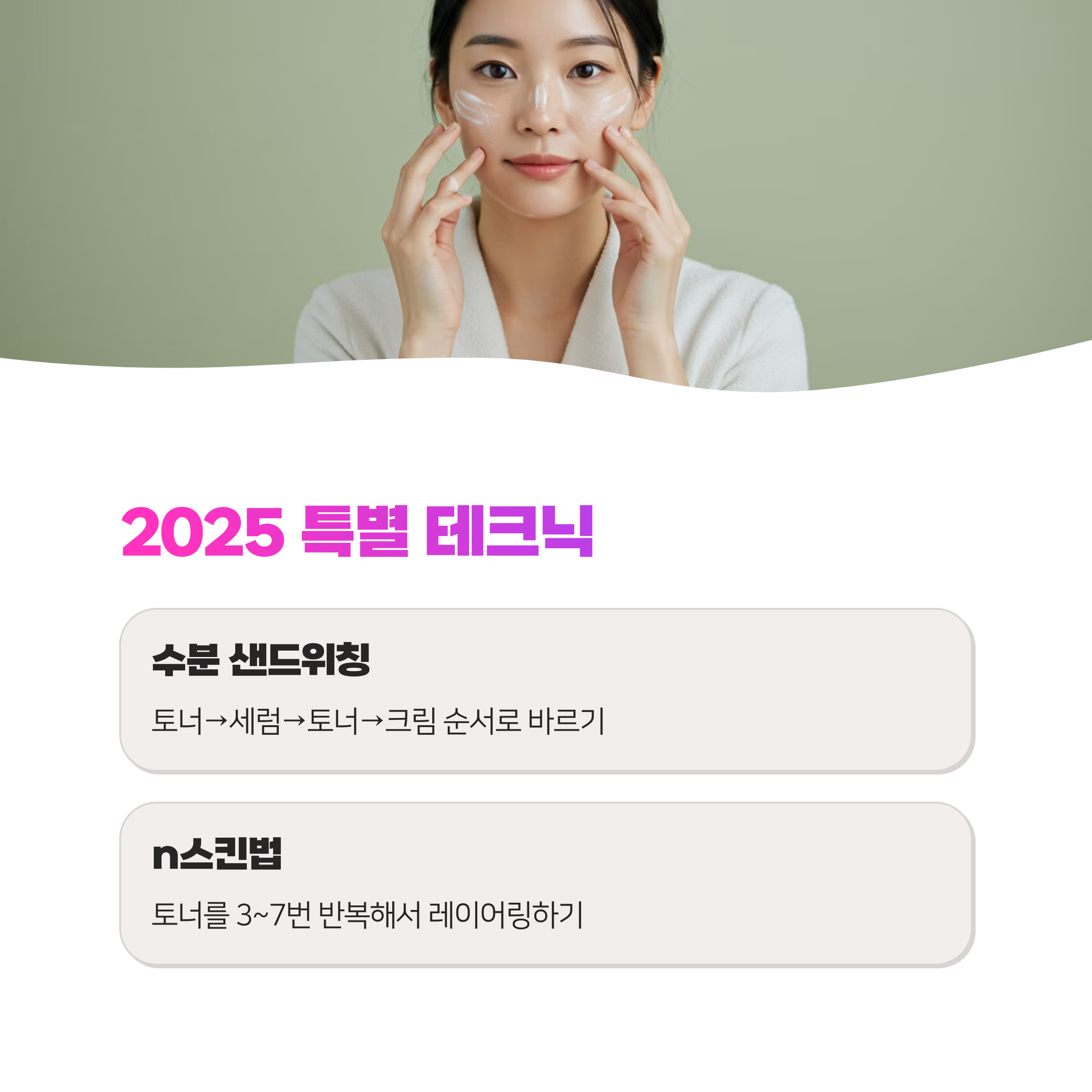 건성 피부 레이어링 2025 완벽 가이드! 촉촉함 200% 높이는 단계별 꿀팁