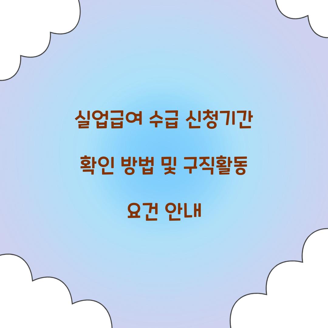 실업급여 수급 신청기간