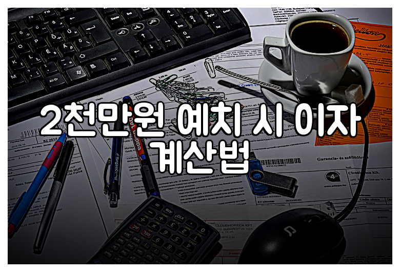 2천만원 예치 시 이자 계산법