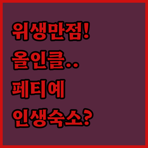 위생 점수 만점부터 올인클루시브 리조..