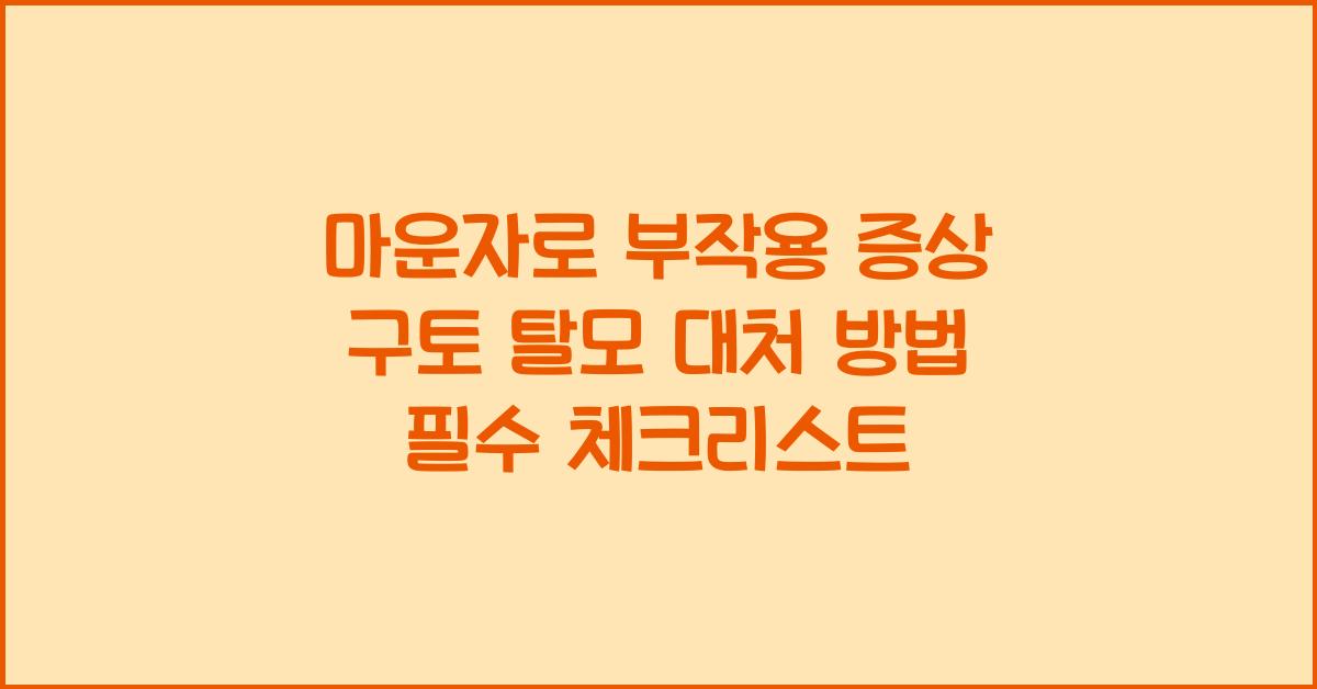 마운자로 부작용