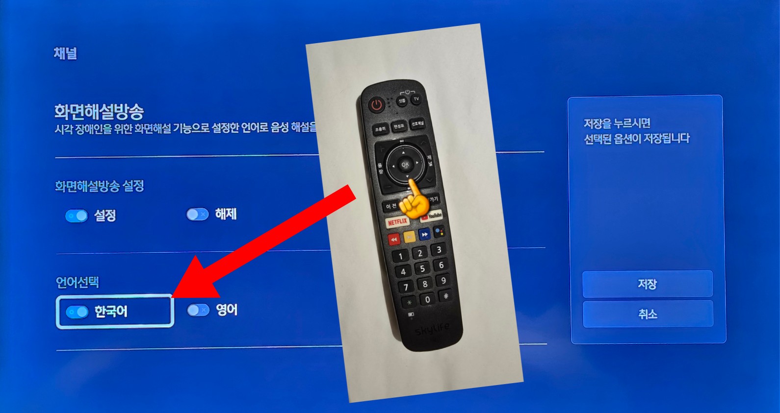 스카이라이프-화면해설방송,-자막방송-끄기-켜기-설정-방법-안내-또한,-화면해설방송의-언어-설정도-가능한데요.-리모컨의-아래-방향키를-누르면-언어선택으로-이동-가능하며,-한국어-또는-영어를-선택할-수-있습니다.