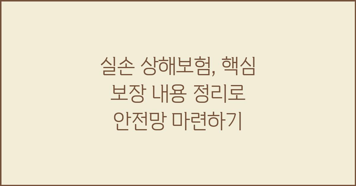 실손 상해보험, 핵심 보장 내용 정리