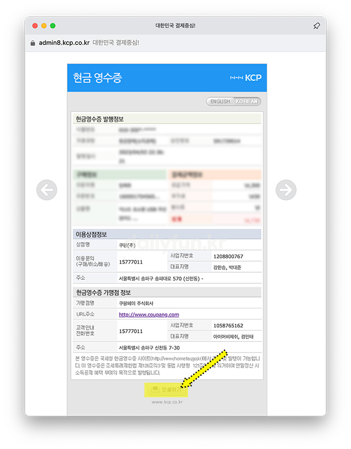 쿠팡 현금영수증 인쇄하기