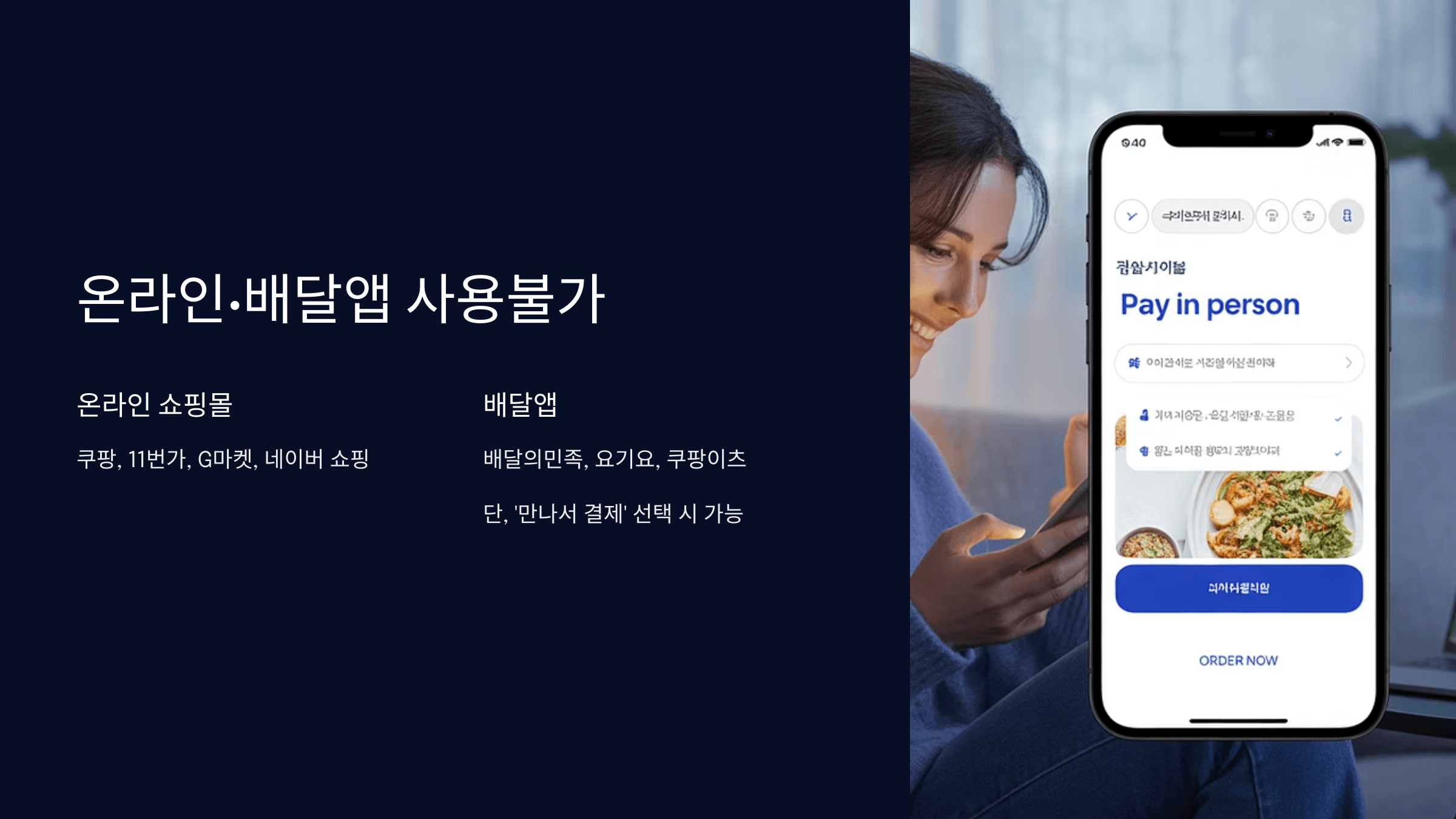 온라인&middot;배달앱 사용불가