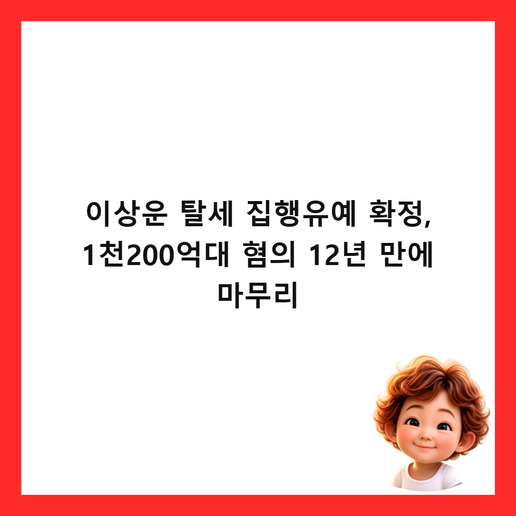 이상운 탈세 집행유예 확정, 1천200억대 혐의 12년 만에 마무리 썸네일